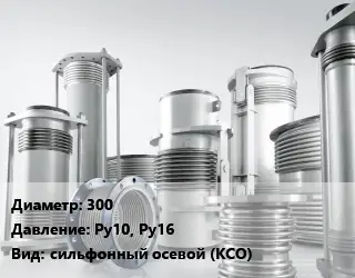 Компенсатор 300 Ру10, Ру16 сильфонный осевой (КСО)